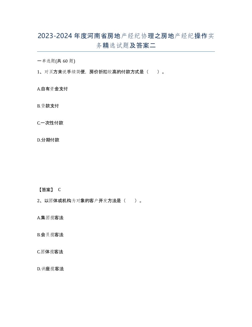 2023-2024年度河南省房地产经纪协理之房地产经纪操作实务试题及答案二