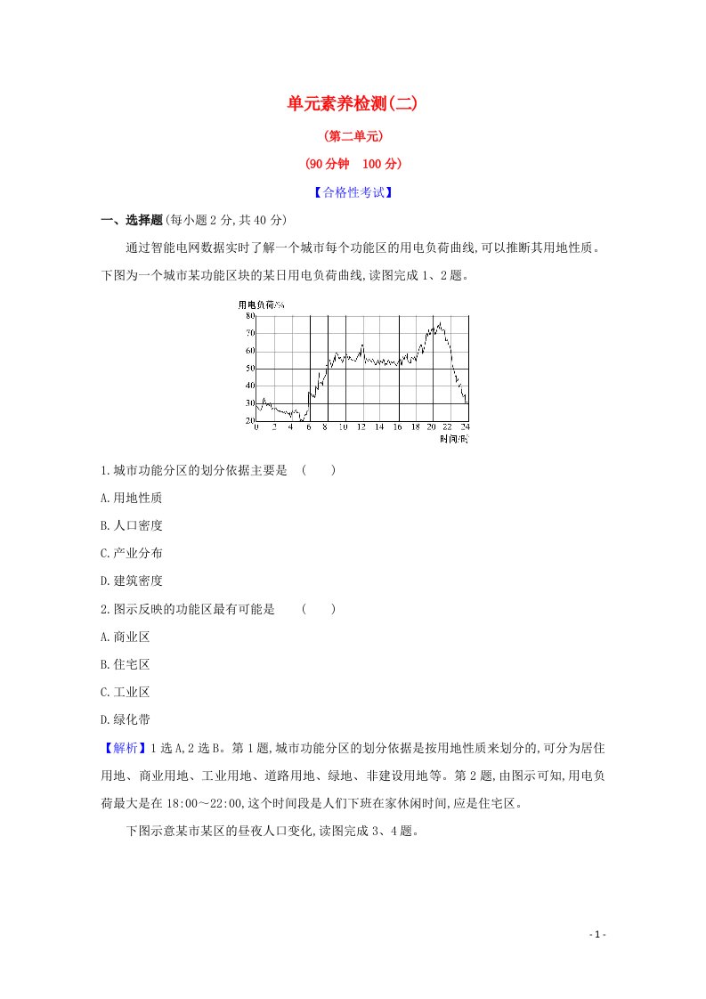 2020_2021新教材高中地理第二单元乡村与城镇单元素养检测含解析鲁教版必修2