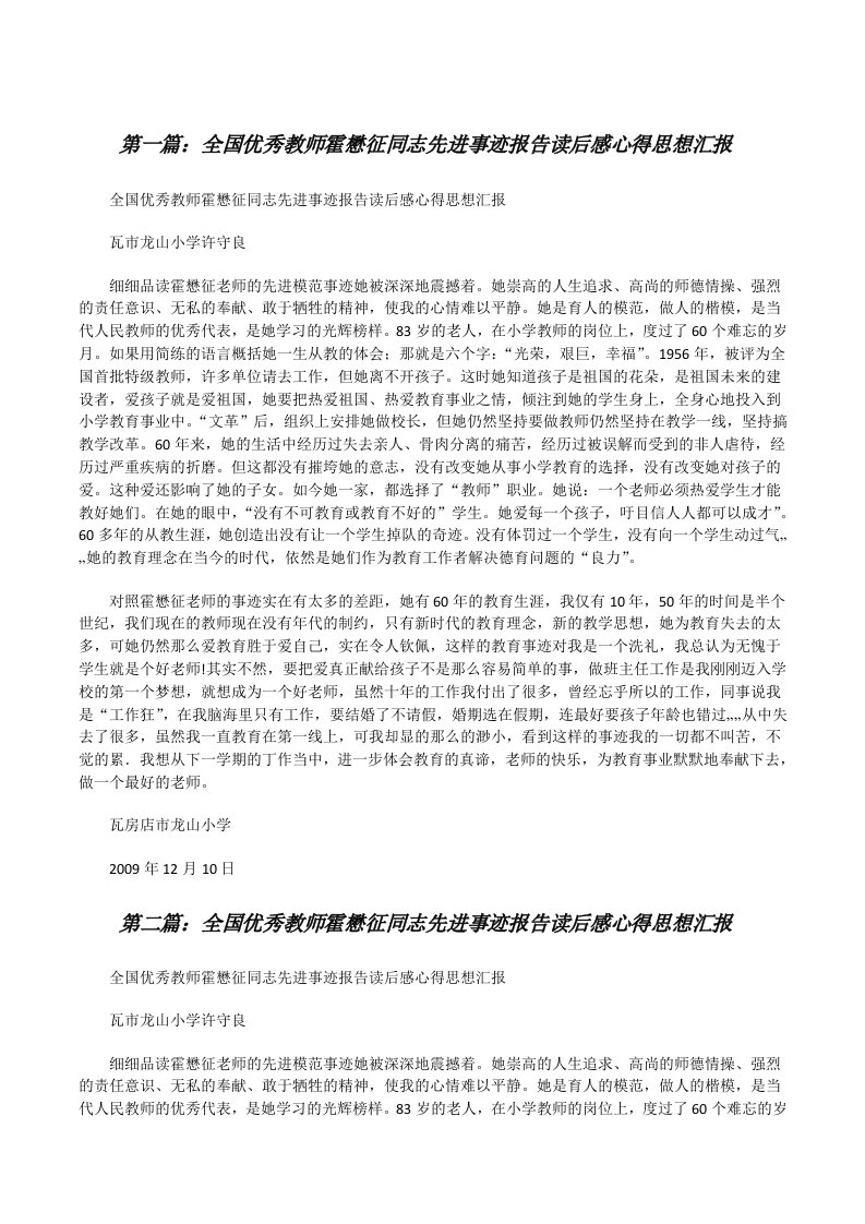 全国优秀教师霍懋征同志先进事迹报告读后感心得思想汇报5篇[修改版]