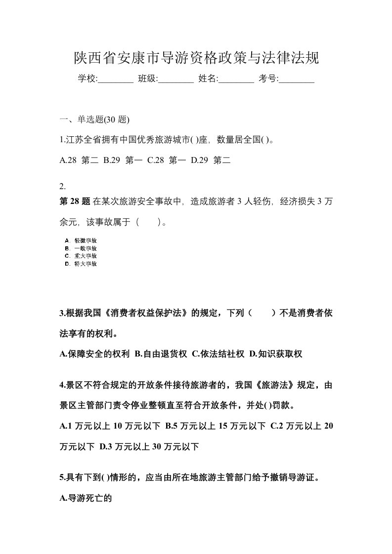 陕西省安康市导游资格政策与法律法规