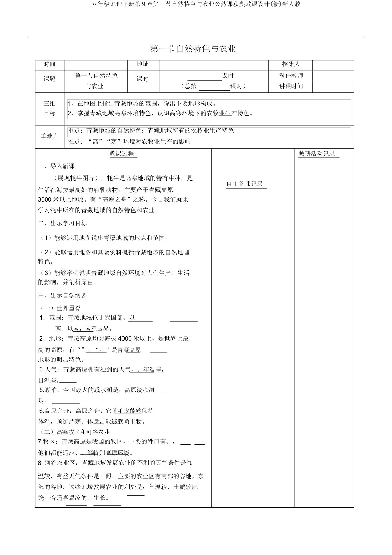 八年级地理下册第9章第1节自然特征与农业公开课获奖教案(新)新人教