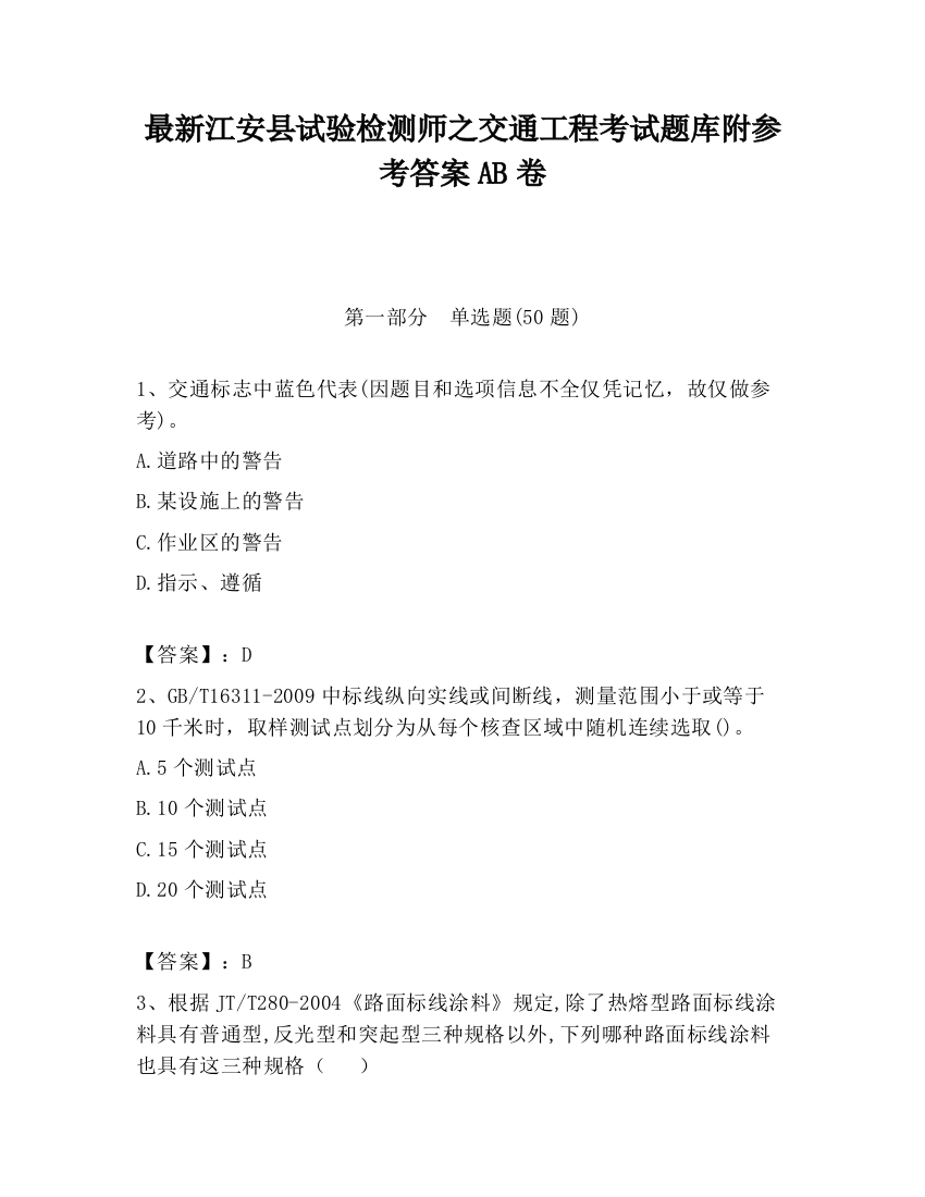 最新江安县试验检测师之交通工程考试题库附参考答案AB卷