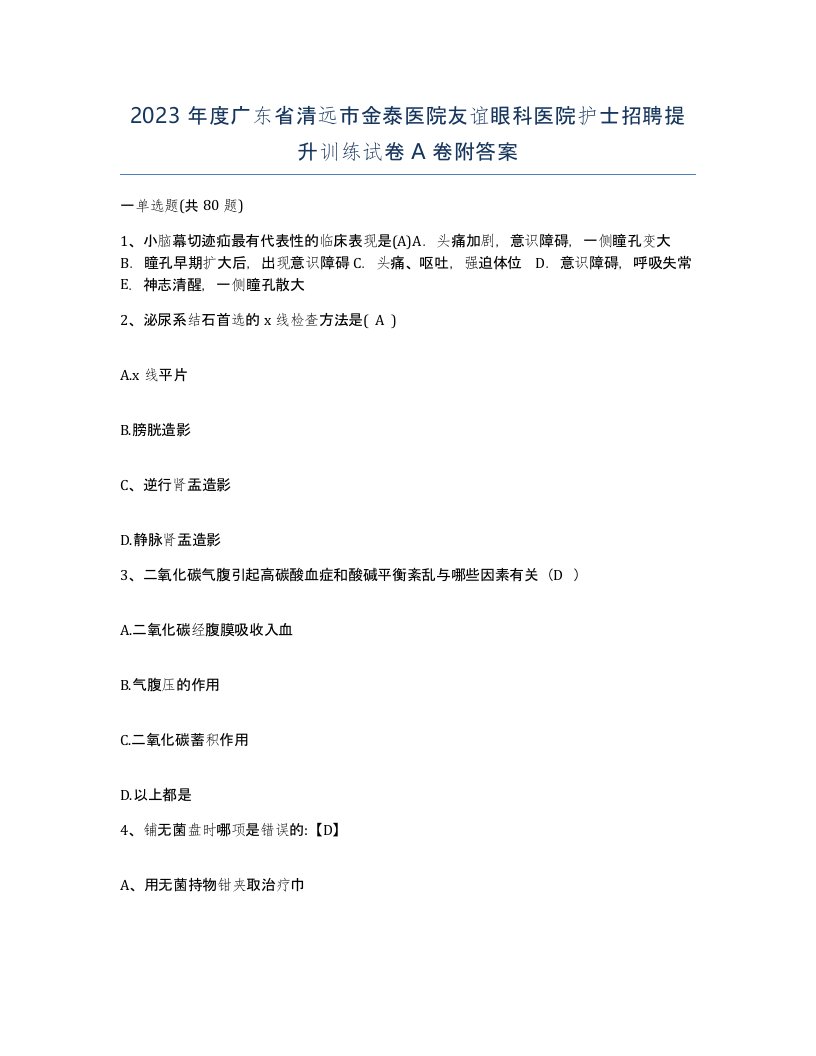 2023年度广东省清远市金泰医院友谊眼科医院护士招聘提升训练试卷A卷附答案