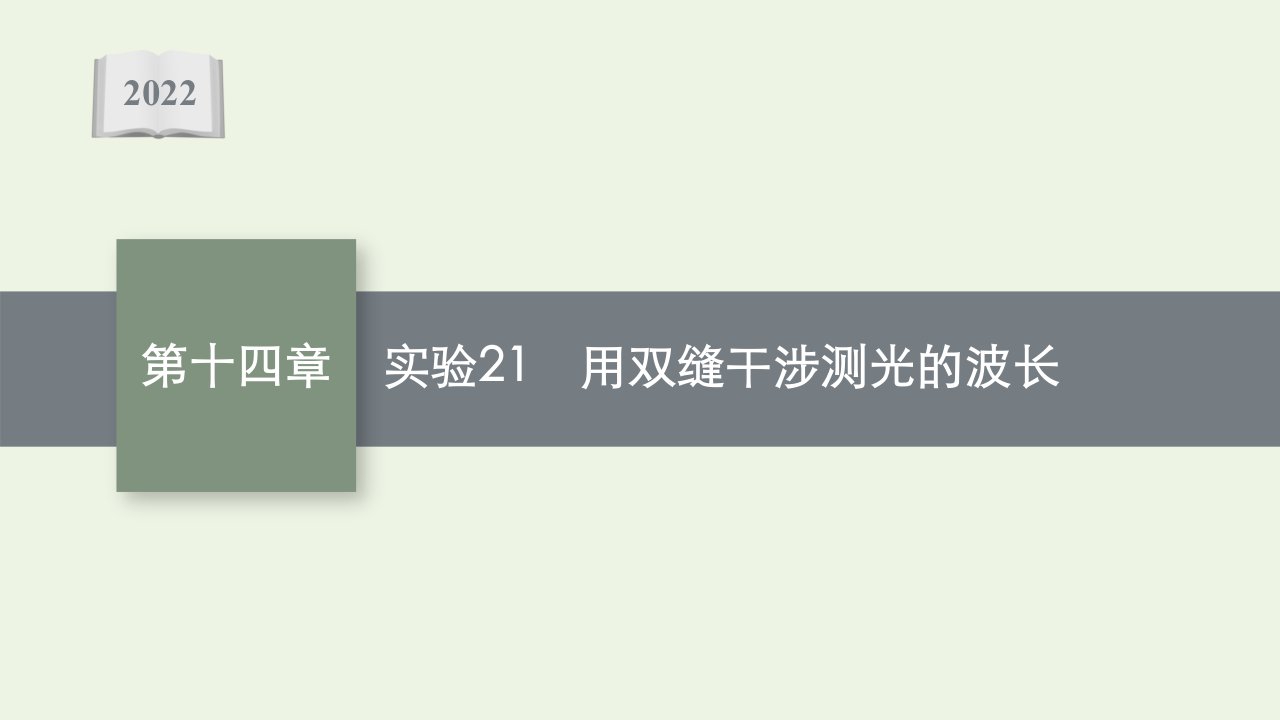 新教材高考物理一轮复习第十四章光学电磁波相对论实验21用双缝干涉测光的波长课件新人教版