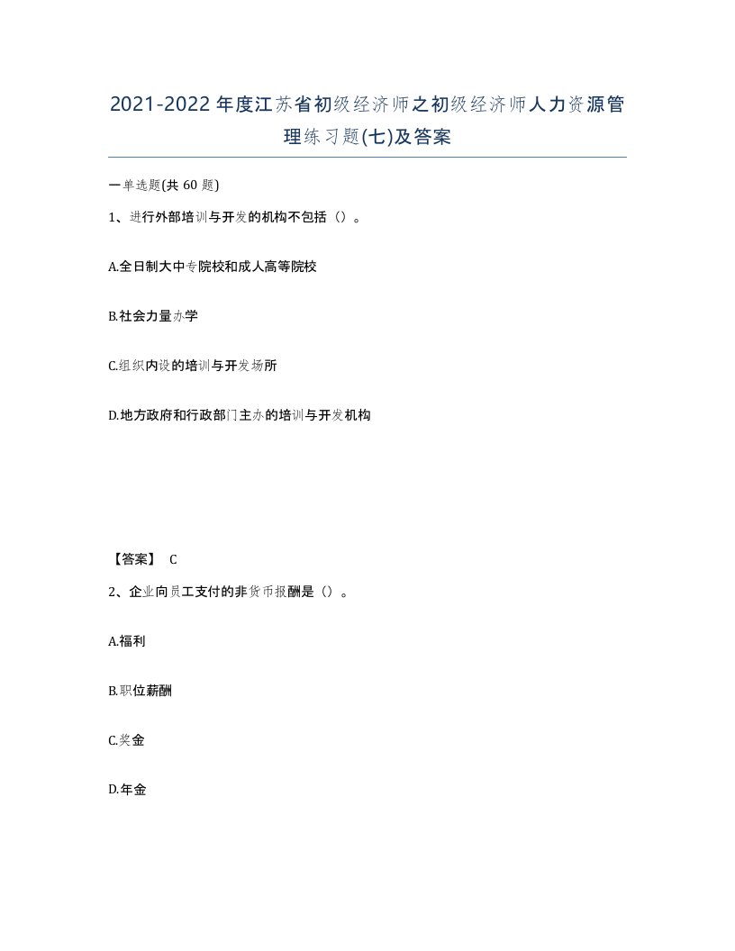 2021-2022年度江苏省初级经济师之初级经济师人力资源管理练习题七及答案