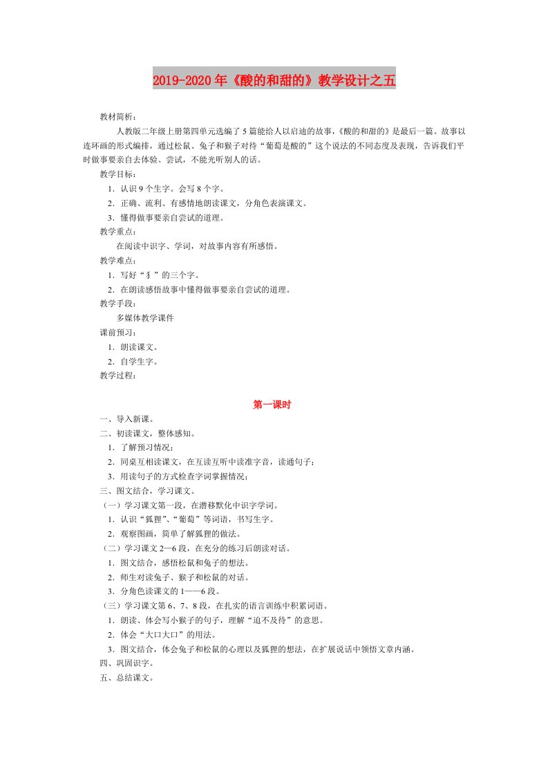 2019-2020年《酸的和甜的》教学设计之五