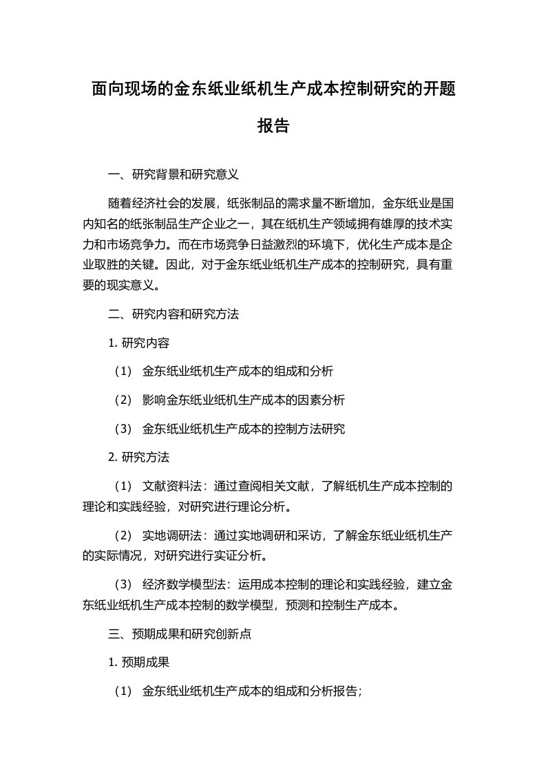 面向现场的金东纸业纸机生产成本控制研究的开题报告