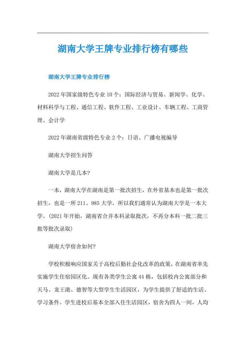 湖南大学王牌专业排行榜有哪些