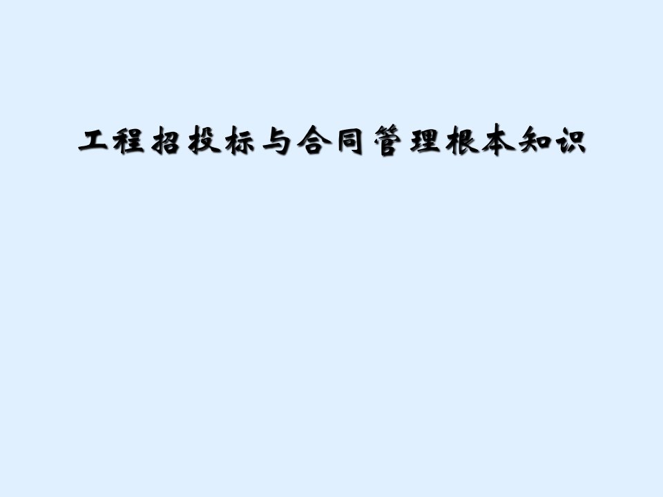 工程招投标与合同管理基本知识