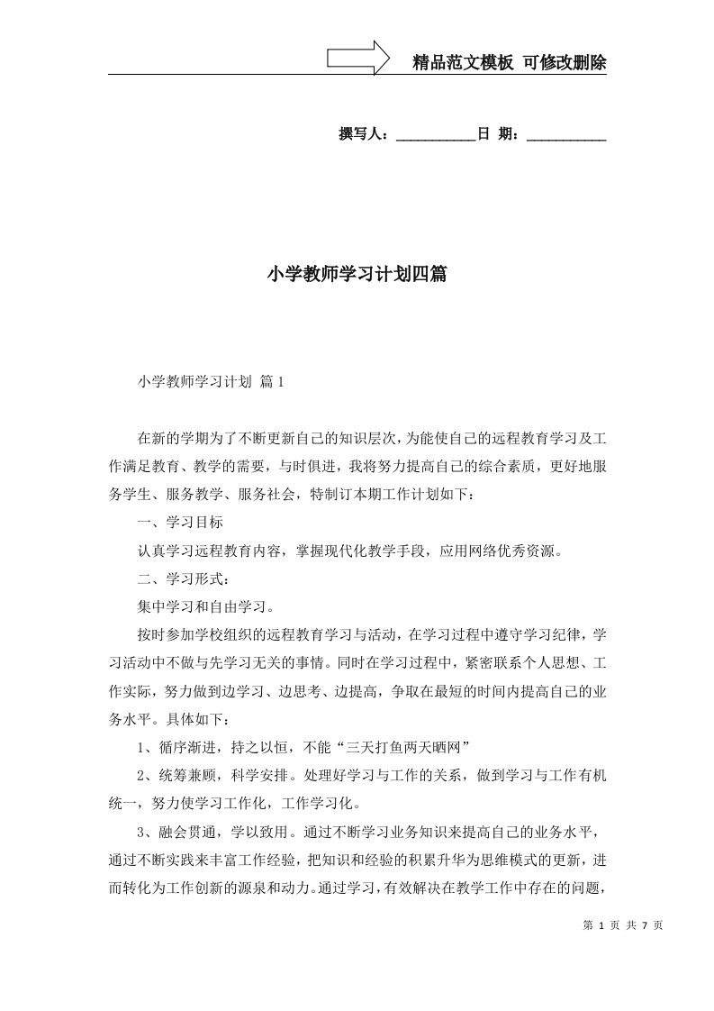 小学教师学习计划四篇四