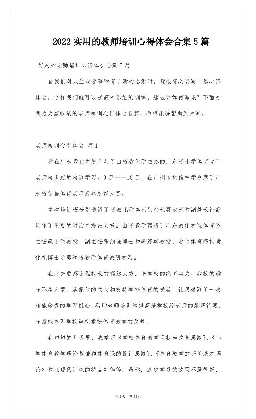 2022实用的教师培训心得体会合集5篇