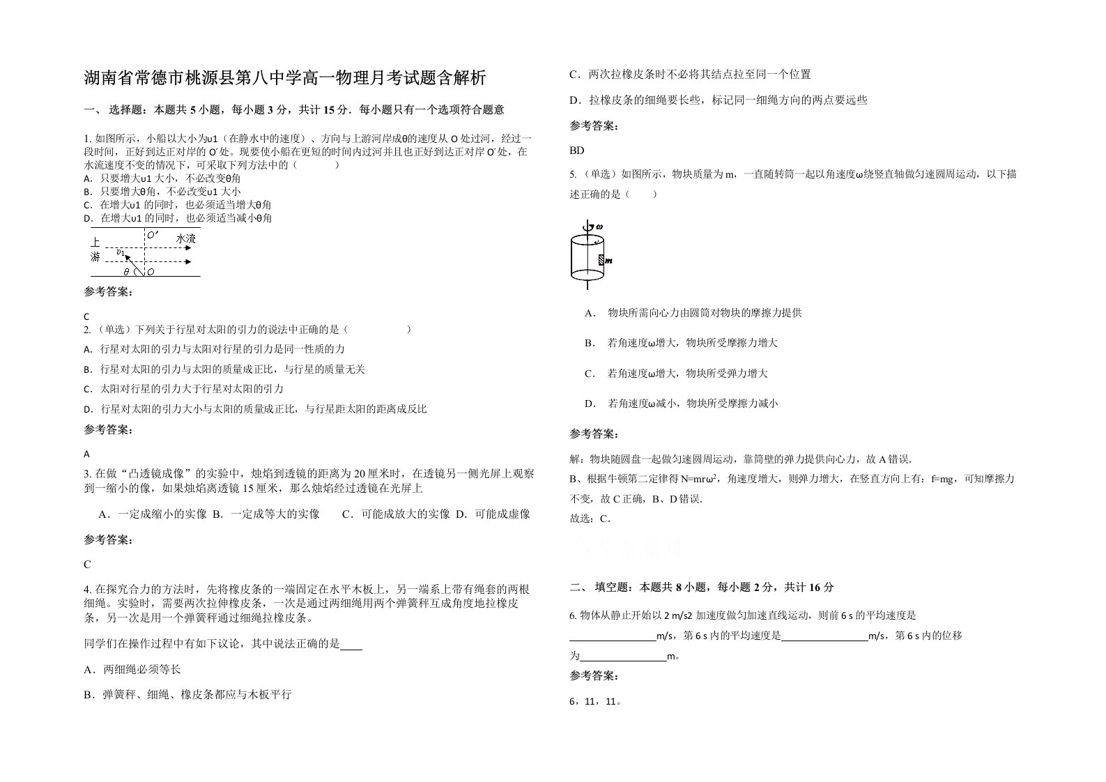 湖南省常德市桃源县第八中学高一物理月考试题含解析