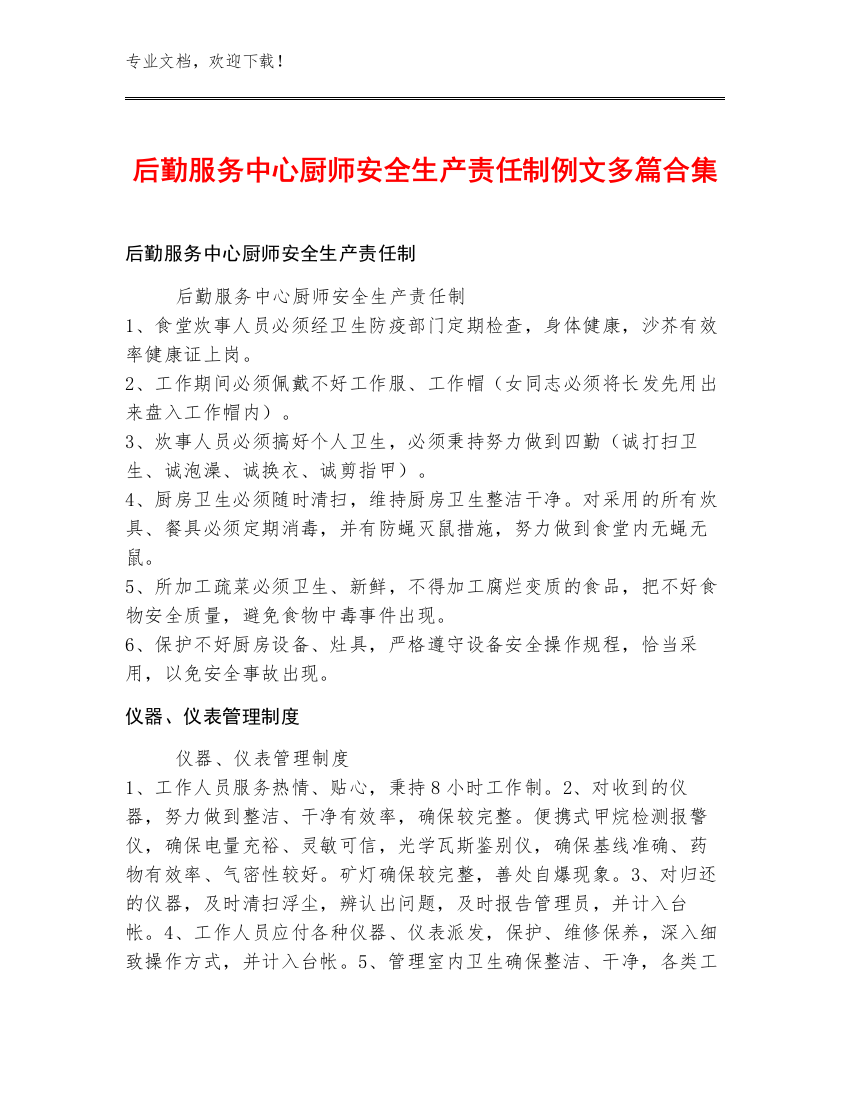 后勤服务中心厨师安全生产责任制例文多篇合集