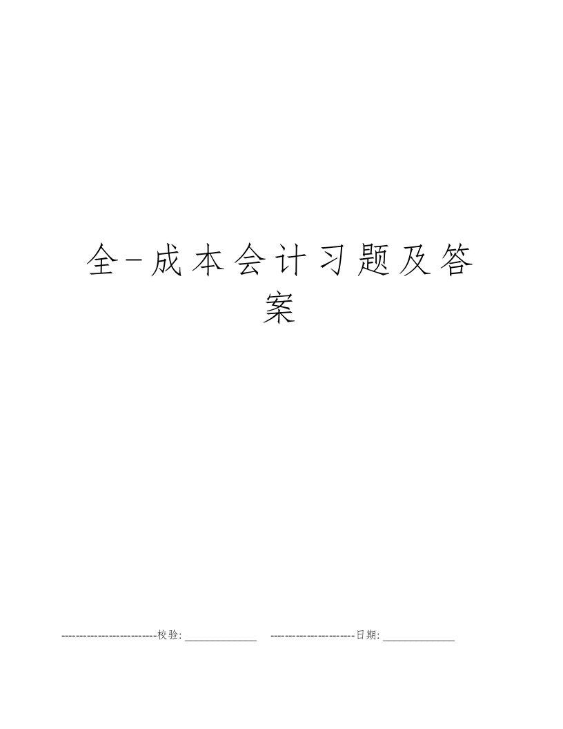 全-成本会计习题及答案