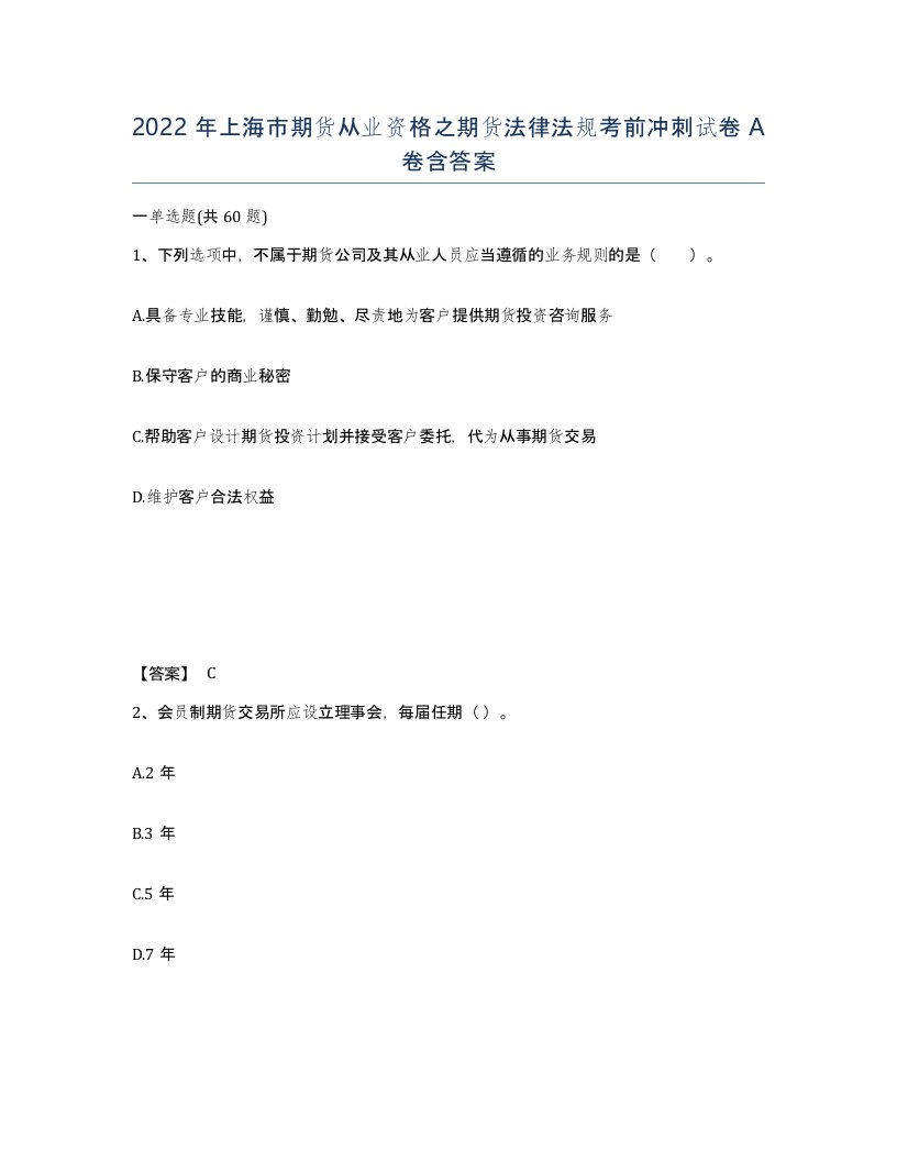 2022年上海市期货从业资格之期货法律法规考前冲刺试卷A卷含答案