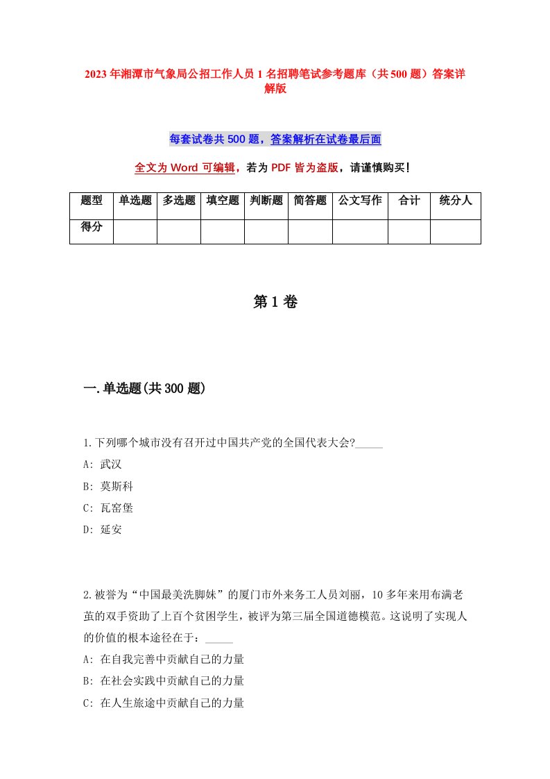 2023年湘潭市气象局公招工作人员1名招聘笔试参考题库共500题答案详解版