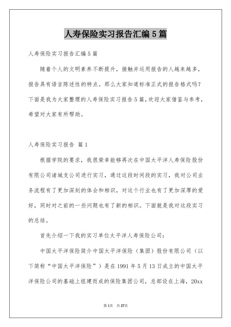 人寿保险实习报告汇编5篇