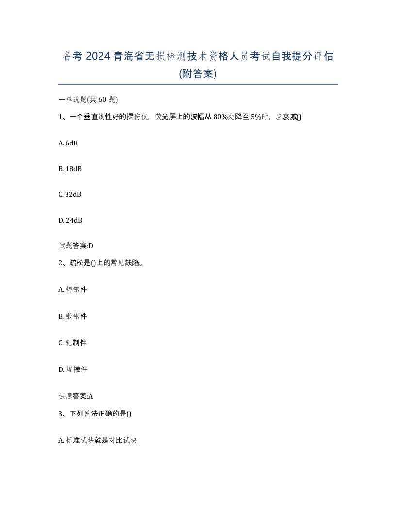 备考2024青海省无损检测技术资格人员考试自我提分评估附答案