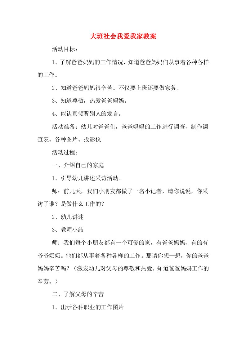 大班社会我爱我家教案