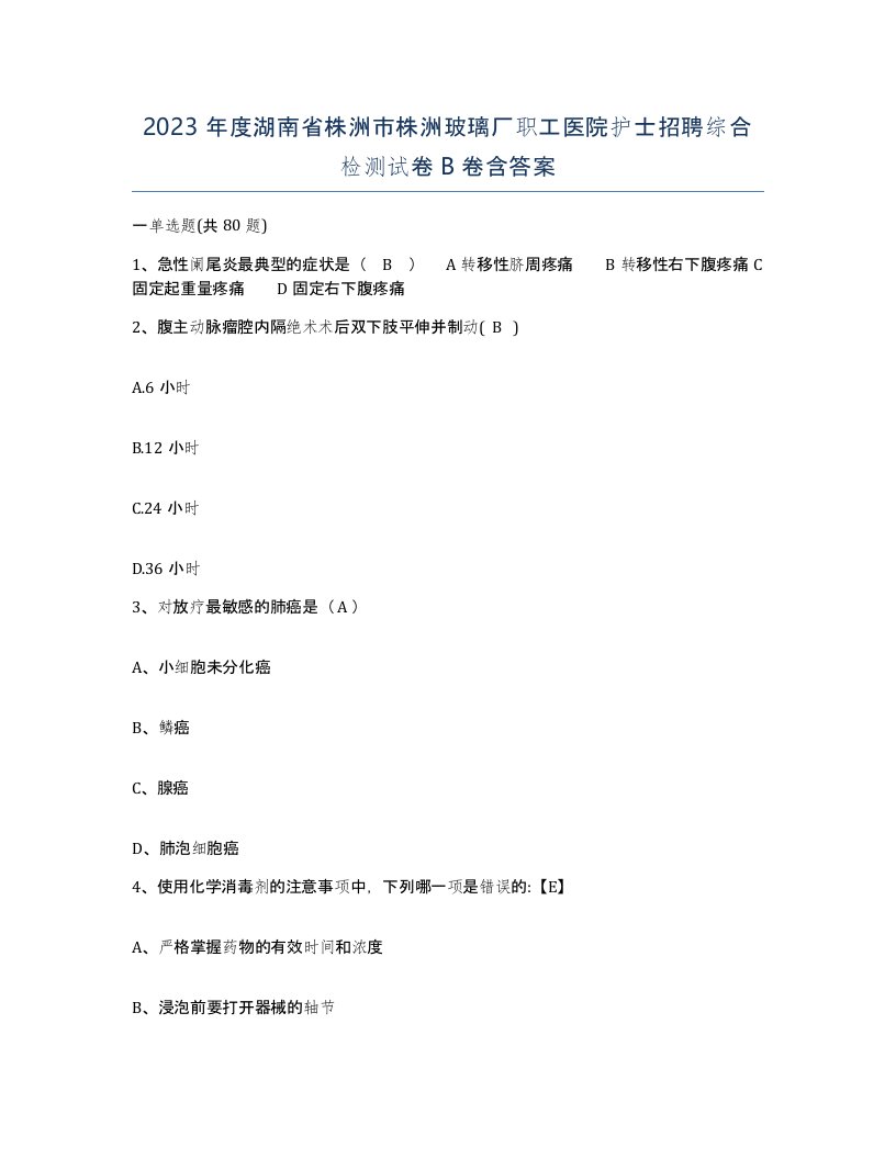 2023年度湖南省株洲市株洲玻璃厂职工医院护士招聘综合检测试卷B卷含答案