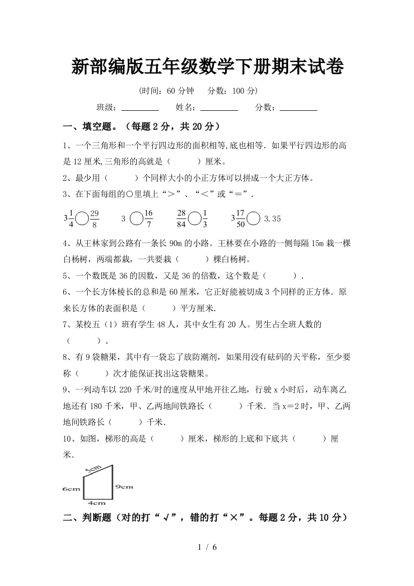 新部编版五年级数学下册期末试卷