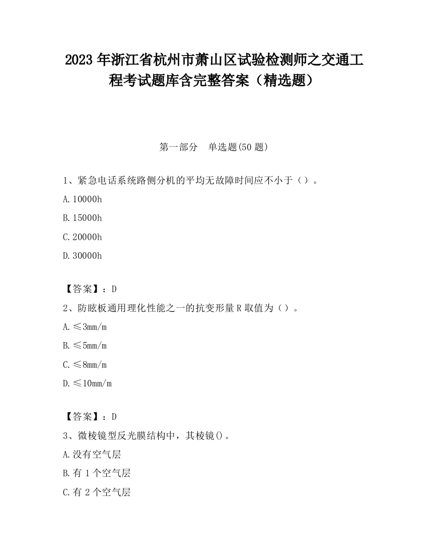 2023年浙江省杭州市萧山区试验检测师之交通工程考试题库含完整答案（精选题）