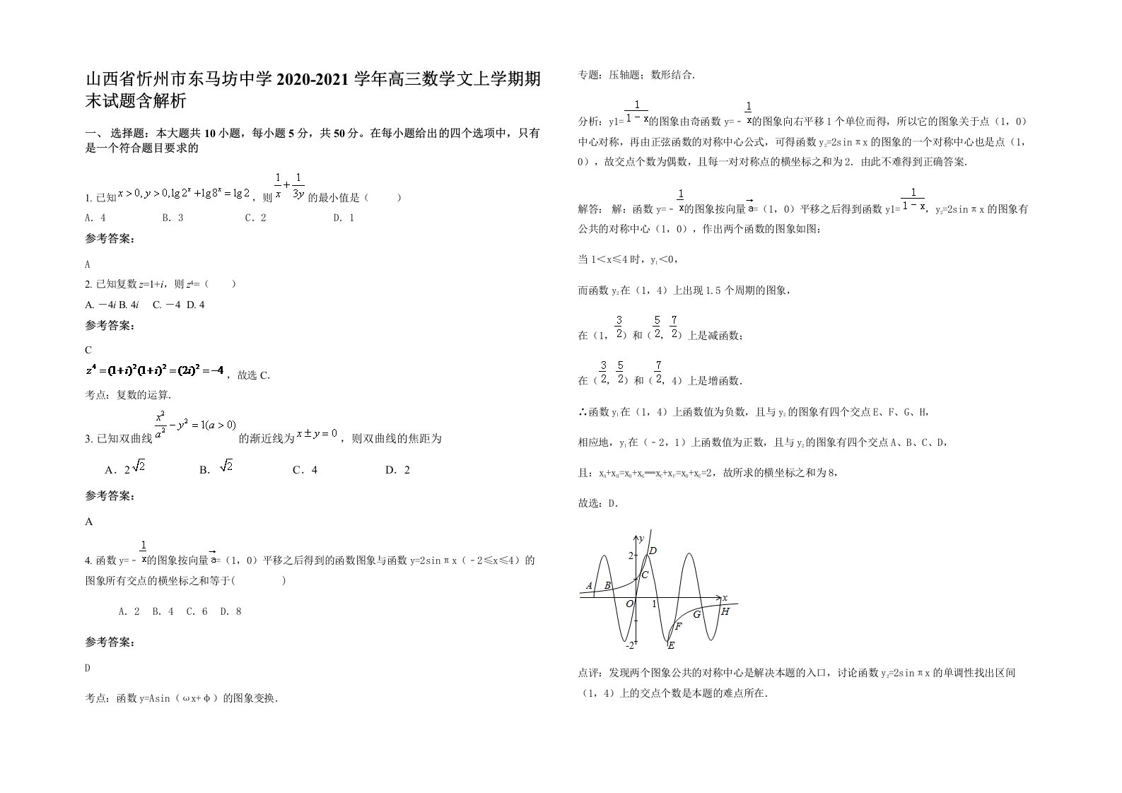 山西省忻州市东马坊中学2020-2021学年高三数学文上学期期末试题含解析