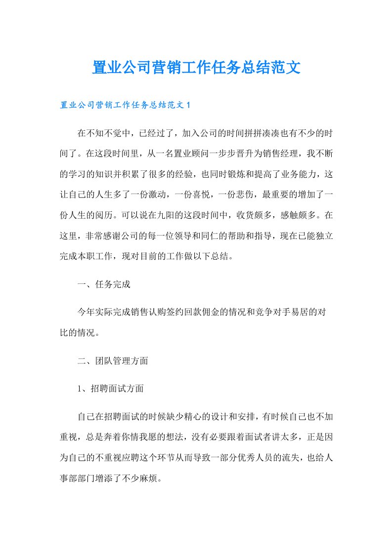 置业公司营销工作任务总结范文