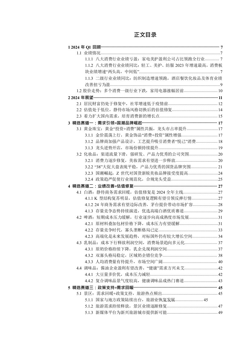 大消费行业2024Q2投资策略报告：长风破浪会有时