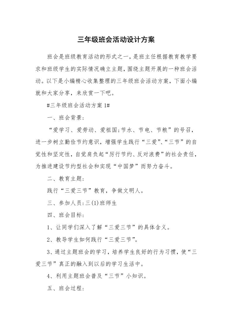 办公文秘_三年级班会活动设计方案