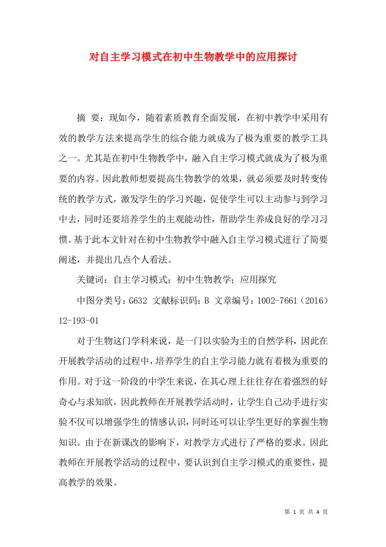 对自主学习模式在初中生物教学中的应用探讨