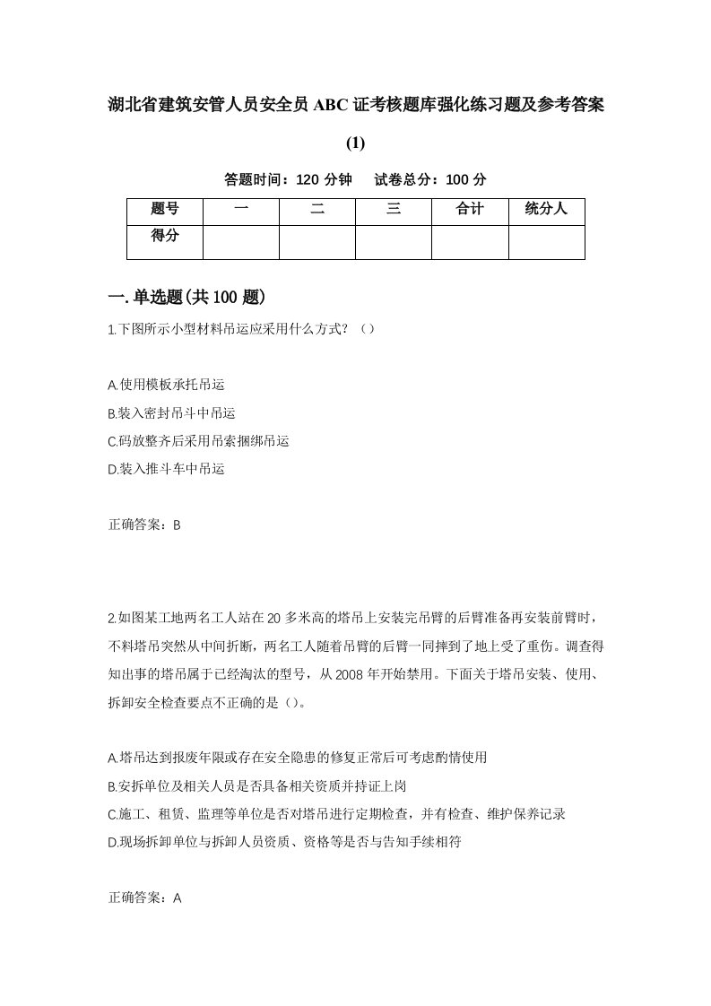 湖北省建筑安管人员安全员ABC证考核题库强化练习题及参考答案134