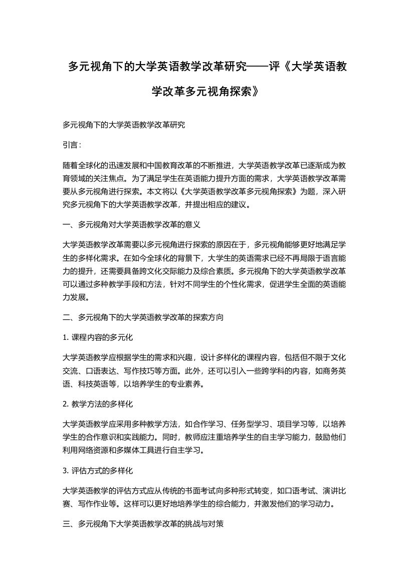 多元视角下的大学英语教学改革研究——评《大学英语教学改革多元视角探索》