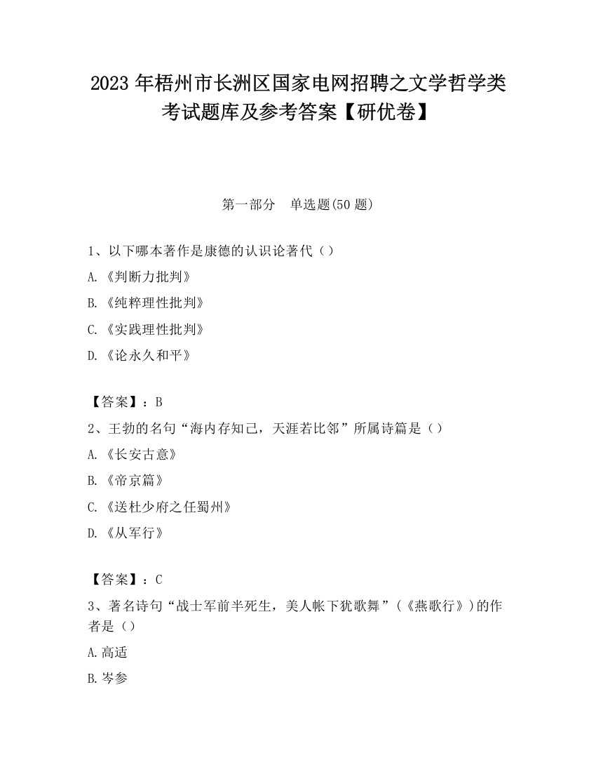 2023年梧州市长洲区国家电网招聘之文学哲学类考试题库及参考答案【研优卷】