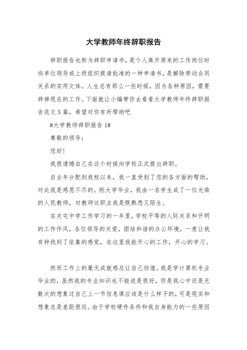 个人报告_大学教师年终辞职报告