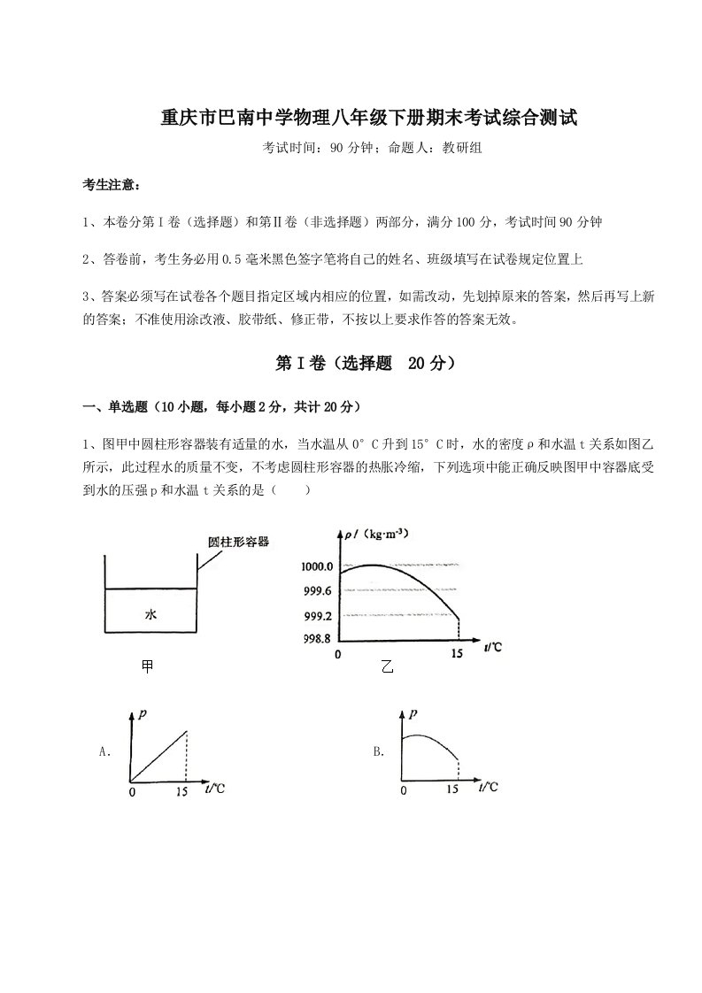 专题对点练习重庆市巴南中学物理八年级下册期末考试综合测试试卷（详解版）