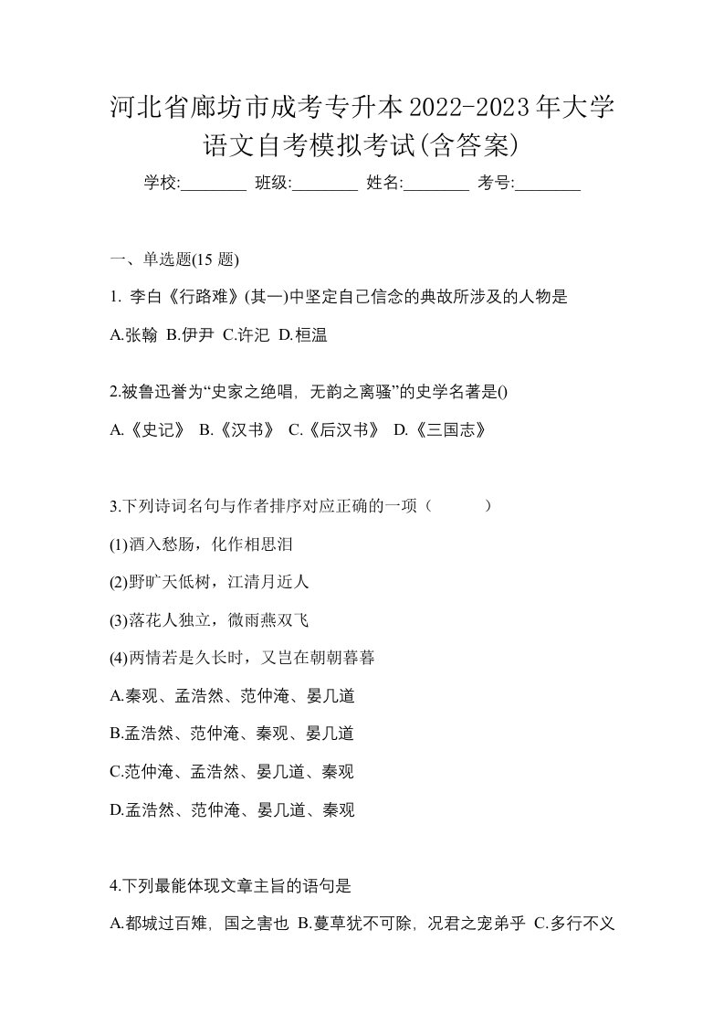 河北省廊坊市成考专升本2022-2023年大学语文自考模拟考试含答案