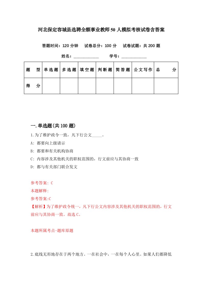 河北保定容城县选聘全额事业教师50人模拟考核试卷含答案8