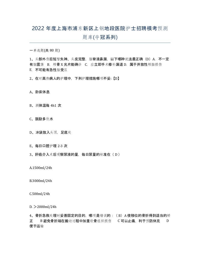 2022年度上海市浦东新区上钢地段医院护士招聘模考预测题库夺冠系列