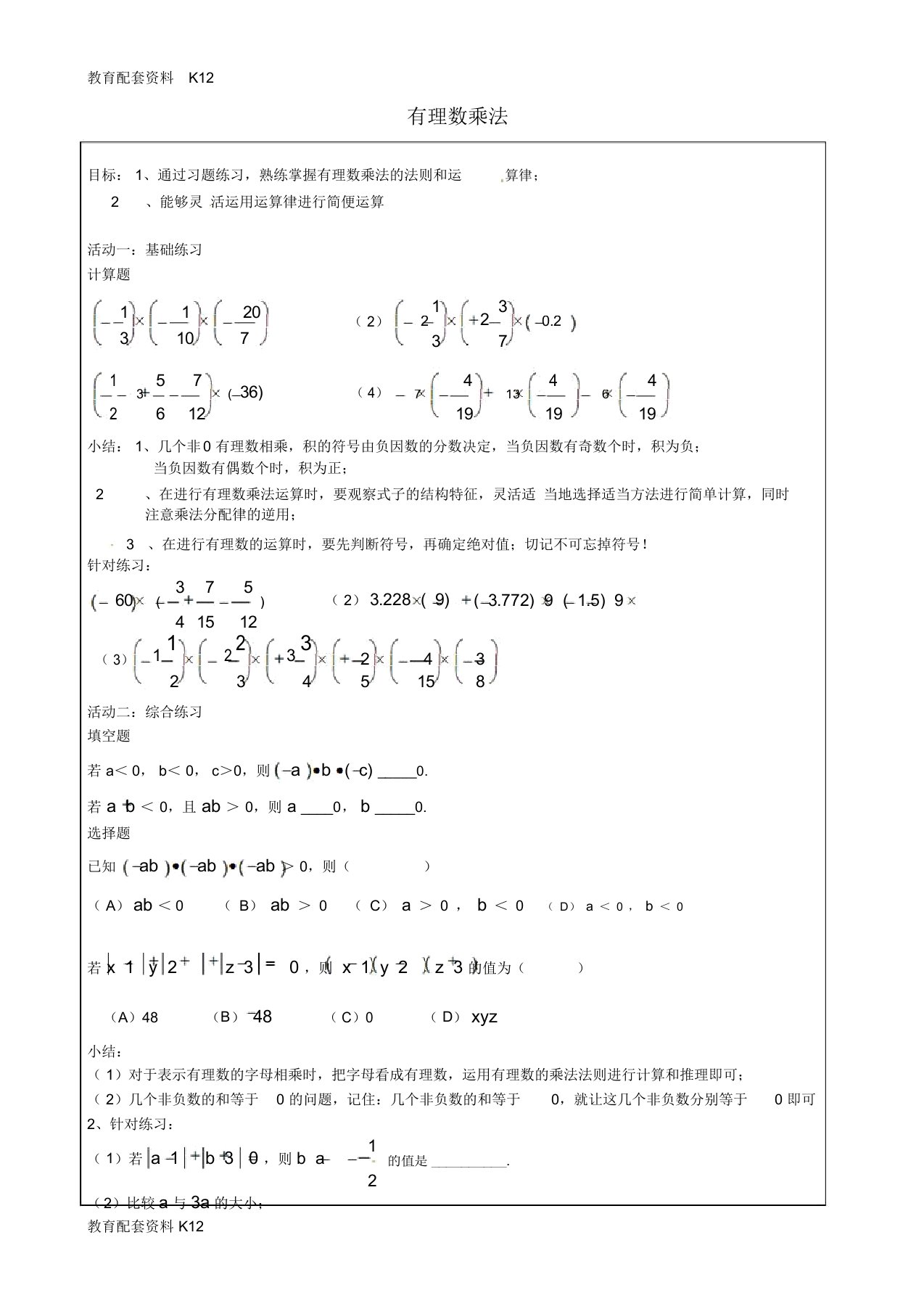 【配套K12】北京市大兴区蒲公英中学七年级数学上册1.4有理数乘法习题课教案(新版)新人教版