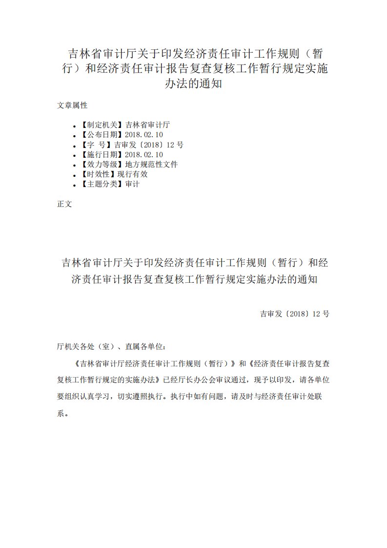 吉林省审计厅关于印发经济责任审计工作规则和经济责任审计报告复查复核工作暂行规定实施办法的通知