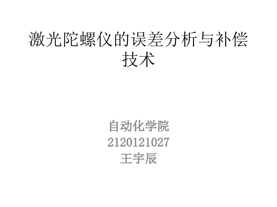 激光陀螺仪误差分析与补偿技术