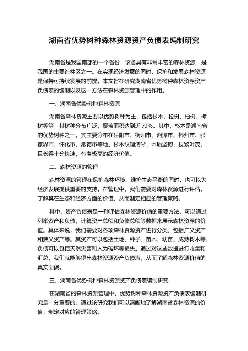 湖南省优势树种森林资源资产负债表编制研究