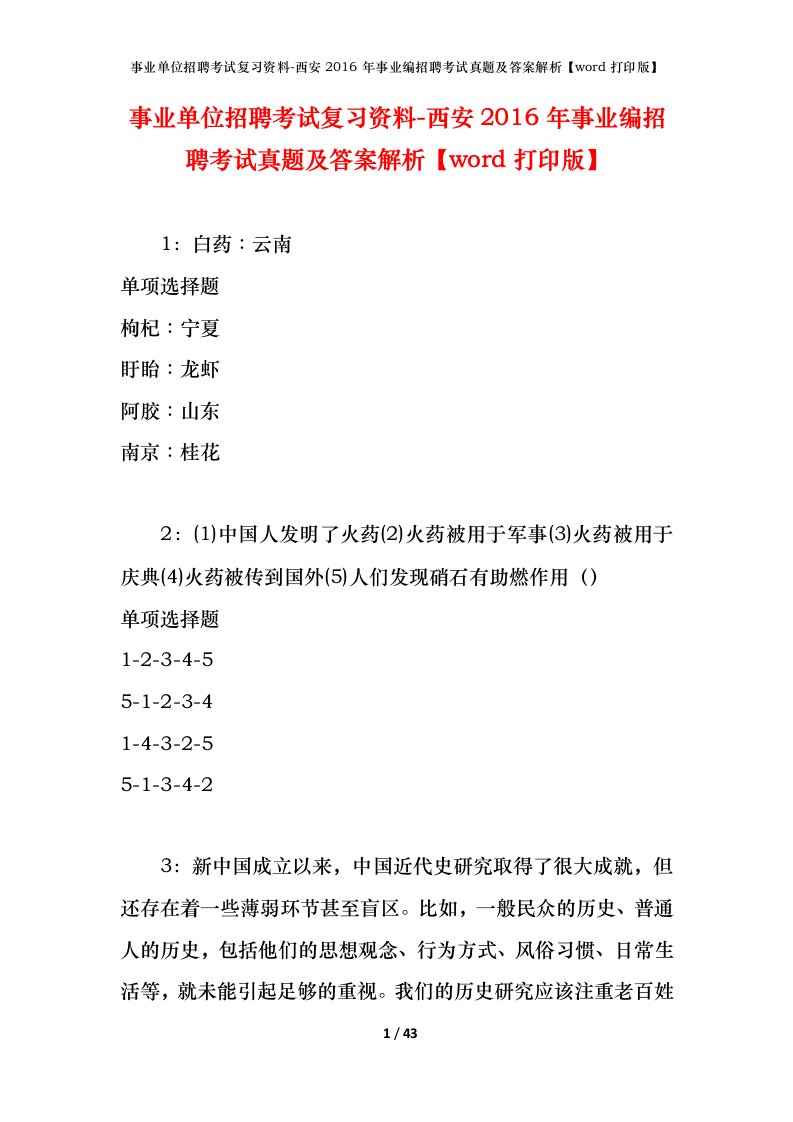 事业单位招聘考试复习资料-西安2016年事业编招聘考试真题及答案解析word打印版