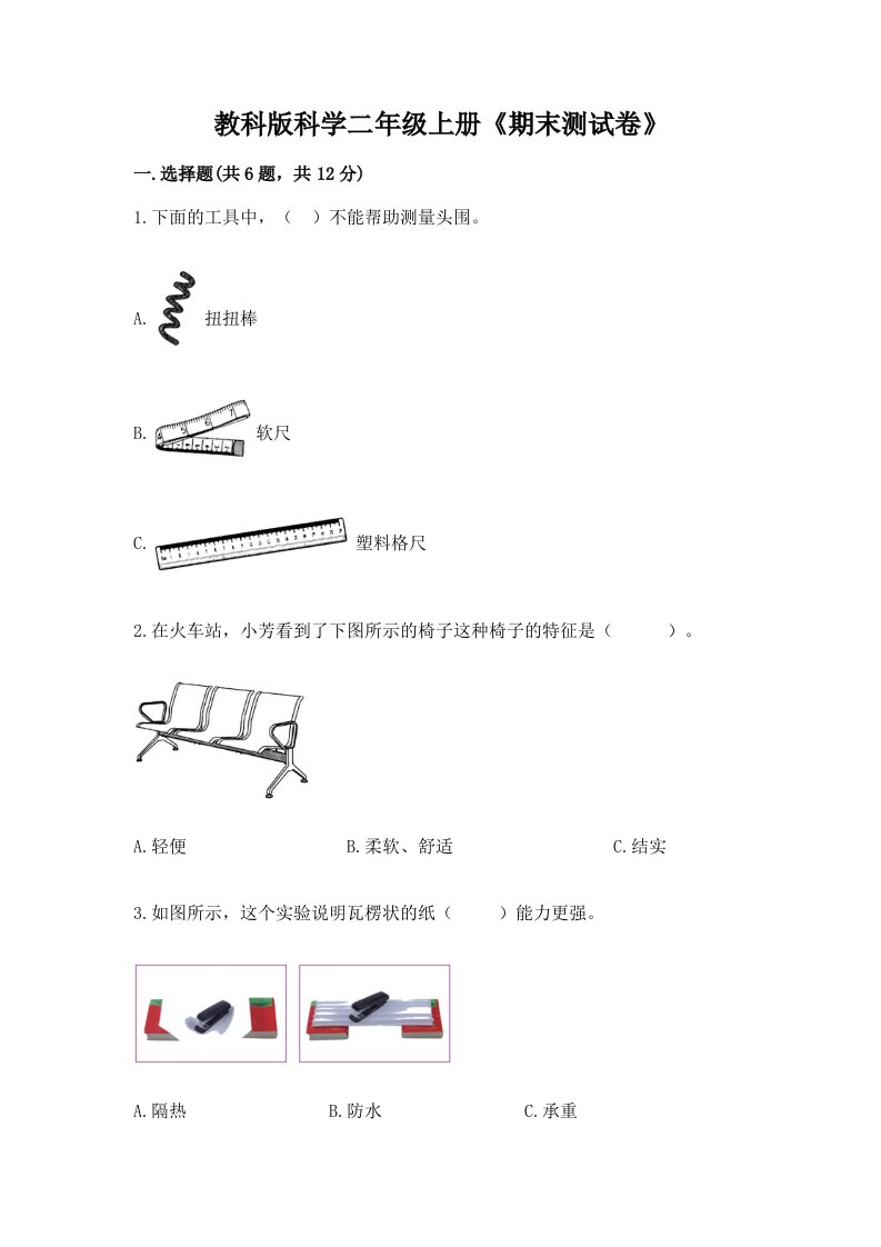 教科版科学二年级上册《期末测试卷》【各地真题】