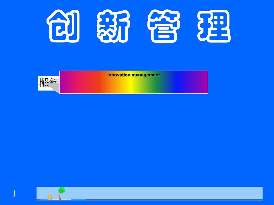 创新管理培训教材(ppt