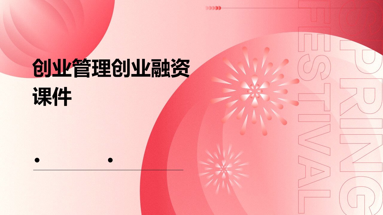 创业管理创业融资课件