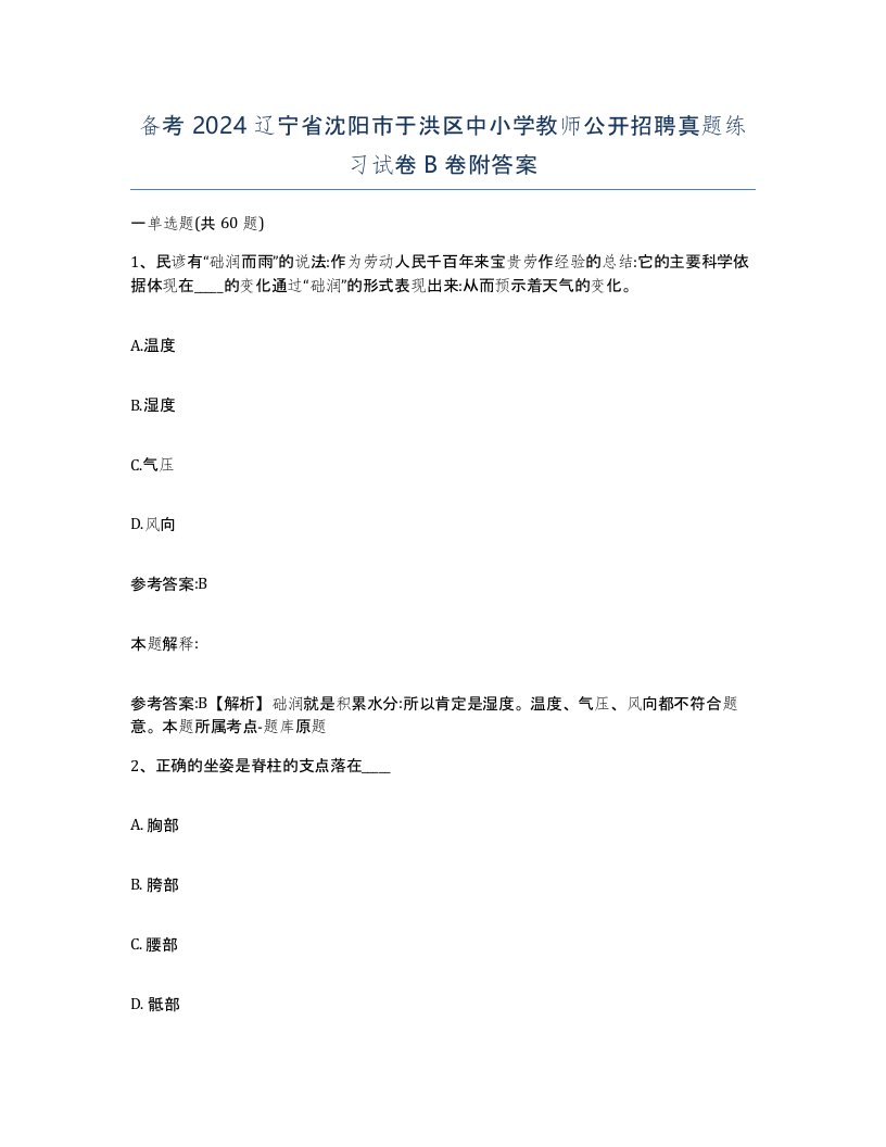 备考2024辽宁省沈阳市于洪区中小学教师公开招聘真题练习试卷B卷附答案