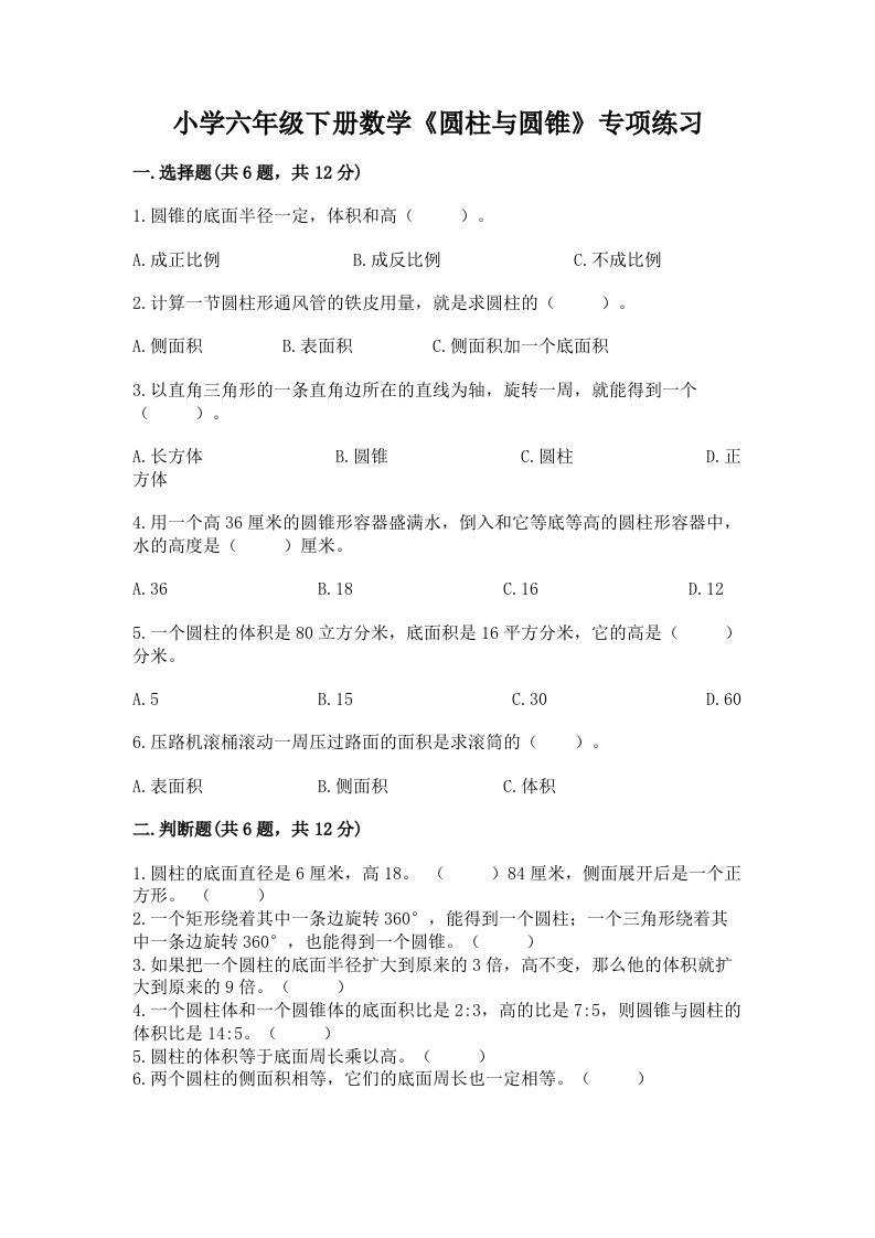 小学六年级下册数学《圆柱与圆锥》专项练习含答案ab卷