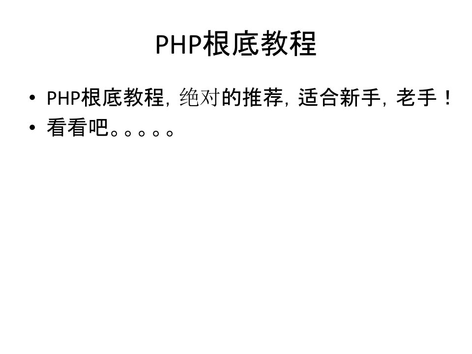 php100经典教程从入门到精通